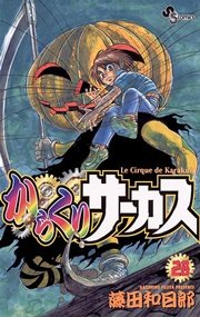 からくりサーカス 28