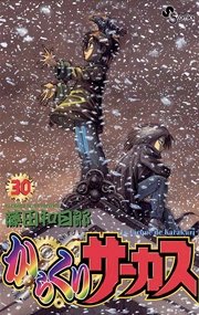 からくりサーカス 30
