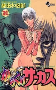 からくりサーカス 31