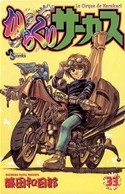 からくりサーカス 33