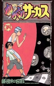 からくりサーカス 34