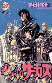 からくりサーカス 37