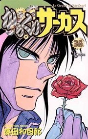 からくりサーカス 38