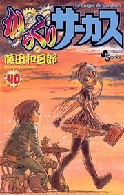 からくりサーカス 40