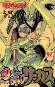 からくりサーカス 42