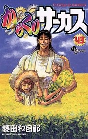 からくりサーカス