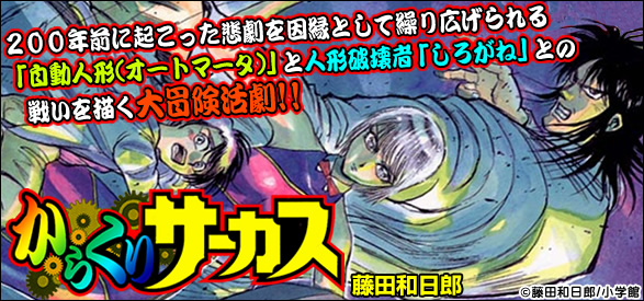 からくりサーカス