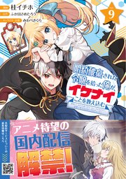婚約破棄された令嬢を拾った俺が、イケナイことを教え込む～美味しいものを食べさせておしゃれをさせて、世界一幸せな少女にプロデュース！～（コミック）9