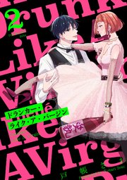 ドランカー・ライク・ア・バージン 2巻