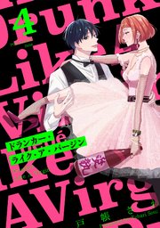 ドランカー・ライク・ア・バージン 4巻