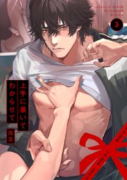 上手に暴いてわからせて 3巻