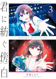 君に紡ぐ傍白 (3)