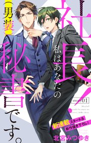 Love Silky 社長! 私はあなたの(男装)秘書です。