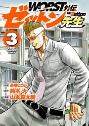 WORST外伝　ゼットン先生　3