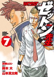 WORST外伝 ゼットン先生 7