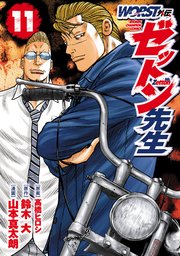 WORST外伝 ゼットン先生 11
