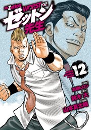 WORST外伝 ゼットン先生 12