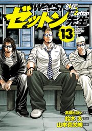 WORST外伝 ゼットン先生 13