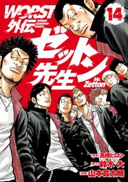 WORST外伝 ゼットン先生 14