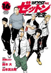 WORST外伝 ゼットン先生 16