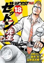 WORST外伝　ゼットン先生　18