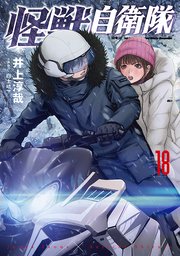 怪獣自衛隊 18巻