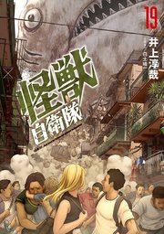 怪獣自衛隊 19巻