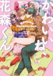 かわいいね、花森くん【コミックス版】