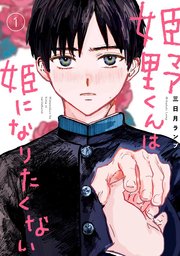 姫野くんは姫になりたくない