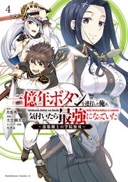一億年ボタンを連打した俺は、気付いたら最強になっていた ～落第剣士の学院無双～ （４）