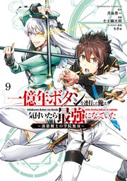 一億年ボタンを連打した俺は、気付いたら最強になっていた ～落第剣士の学院無双～ （９）