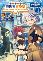 転生貴族の異世界冒険録～カインのやりすぎギルド日記～