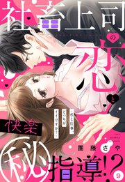 社畜上司の恋と快楽（秘）指導!? ～私と仕事、どっちがイイですか？～ 【単話売】 9話