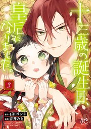 十三歳の誕生日、皇后になりました。【電子特別版】 3