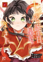 十三歳の誕生日、皇后になりました。【電子特別版】 6