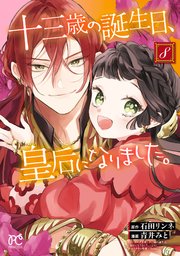 十三歳の誕生日、皇后になりました。【電子特別版】 8