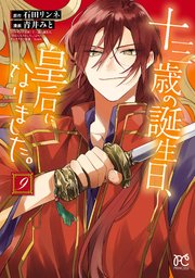 十三歳の誕生日、皇后になりました。【電子特別版】　9