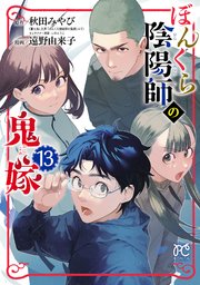 ぼんくら陰陽師の鬼嫁
