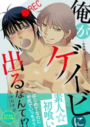 俺がゲイビに出るなんて!?～初体験はゲイビの王子様でした～