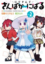 にじさんじ さんばか～にばる（2）【電子限定特典ペーパー付き】