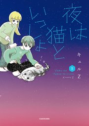 夜は猫といっしょ 5
