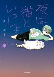 夜は猫といっしょ 9