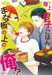 極上男子ごはん★まな板の上の…俺！？ 【コミックス版】