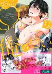 ぜんぶ、Ωな俺のせい。～ハメられた放課後～【完全版】