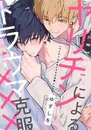 ヤリチンによるトラウマ克服××× 連載版