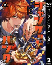 ジャンケットバンク 2【シーモア限定特典付き】