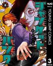 ジャンケットバンク 3【シーモア限定特典付き】