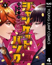 ジャンケットバンク 4【シーモア限定特典付き】