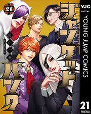 ジャンケットバンク 21