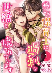 癒し系保育士に過剰な世話を焼かれています